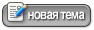 Создание новой темы