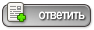 Ответ в тему